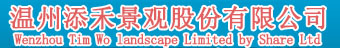 温州添禾景观股份有限公司