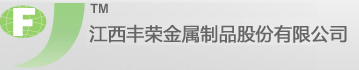 江西丰荣金属制品股份有限公司