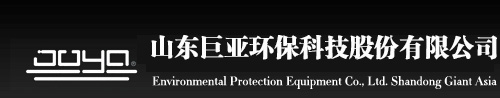 山东巨亚环保科技股份有限公司