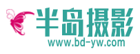 南京半岛摄影股份有限公司